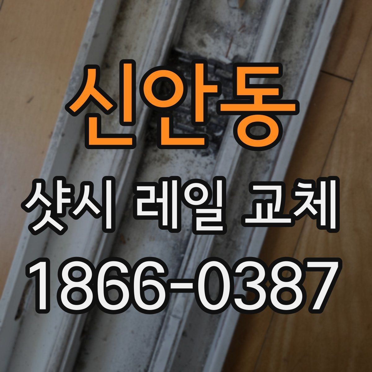 신안동 샷시 레일 교체 비용 상담할 때 유용한 질문