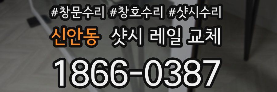 신안동 샷시 레일 교체