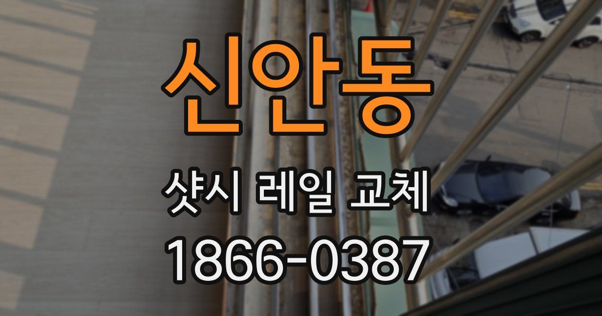 신안동 샷시 레일 교체