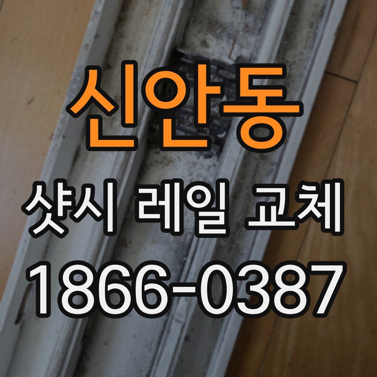 신안동 샷시 레일 교체
