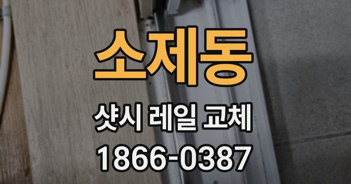 소제동 샷시 레일 교체