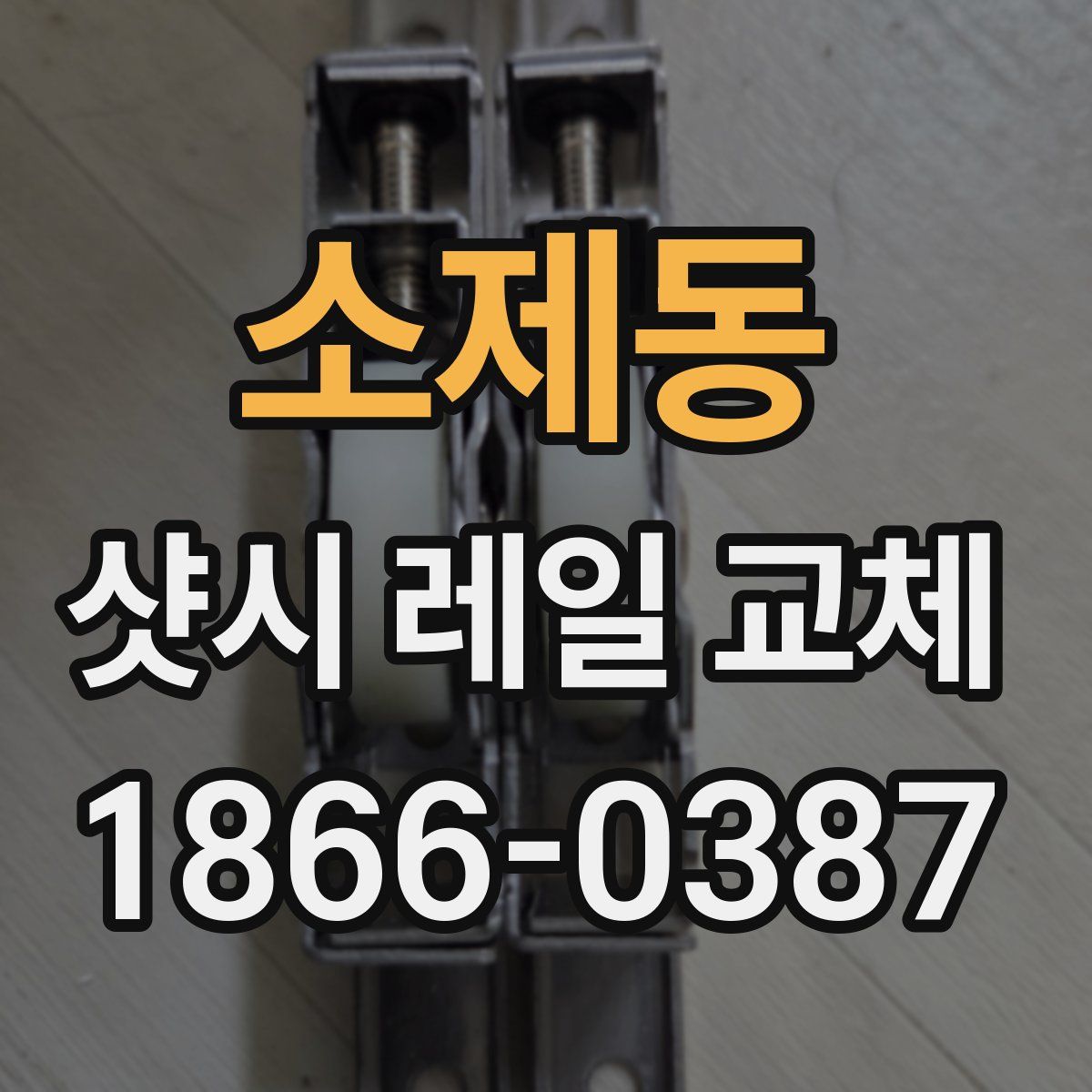 소제동 샷시 레일 교체