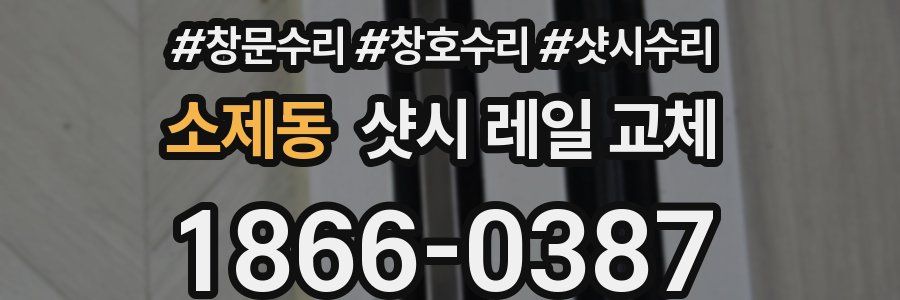 소제동 샷시 레일 교체