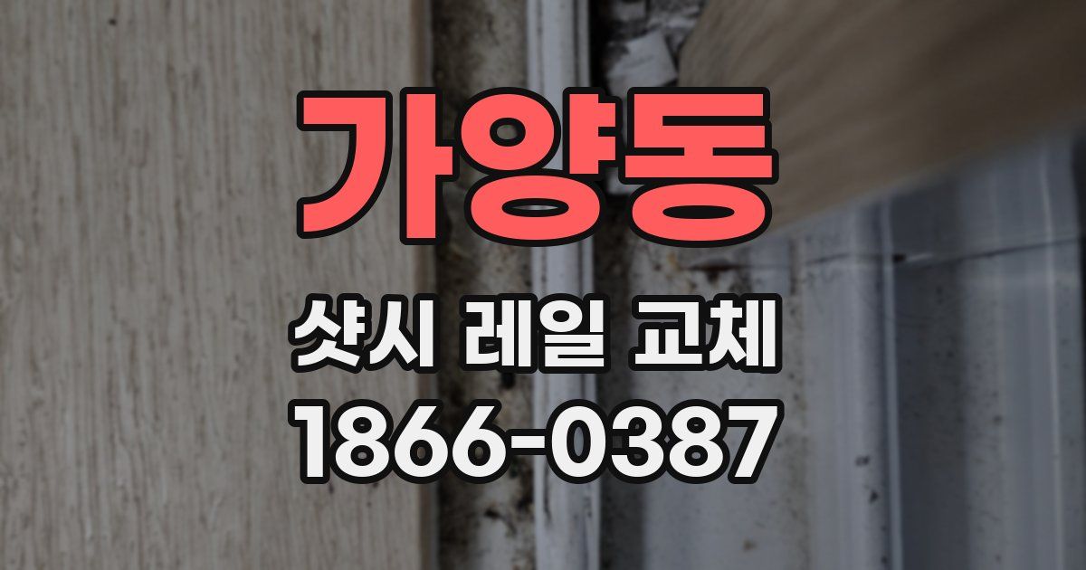 가양동 샷시 레일 교체
