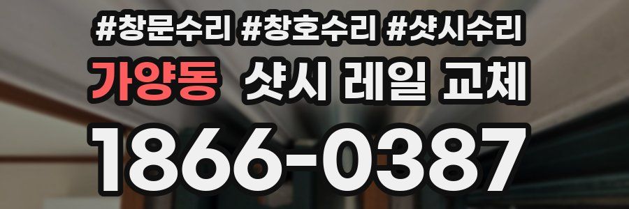 가양동 샷시 레일 교체