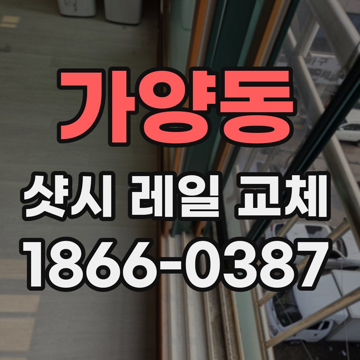 가양동 샷시 레일 교체