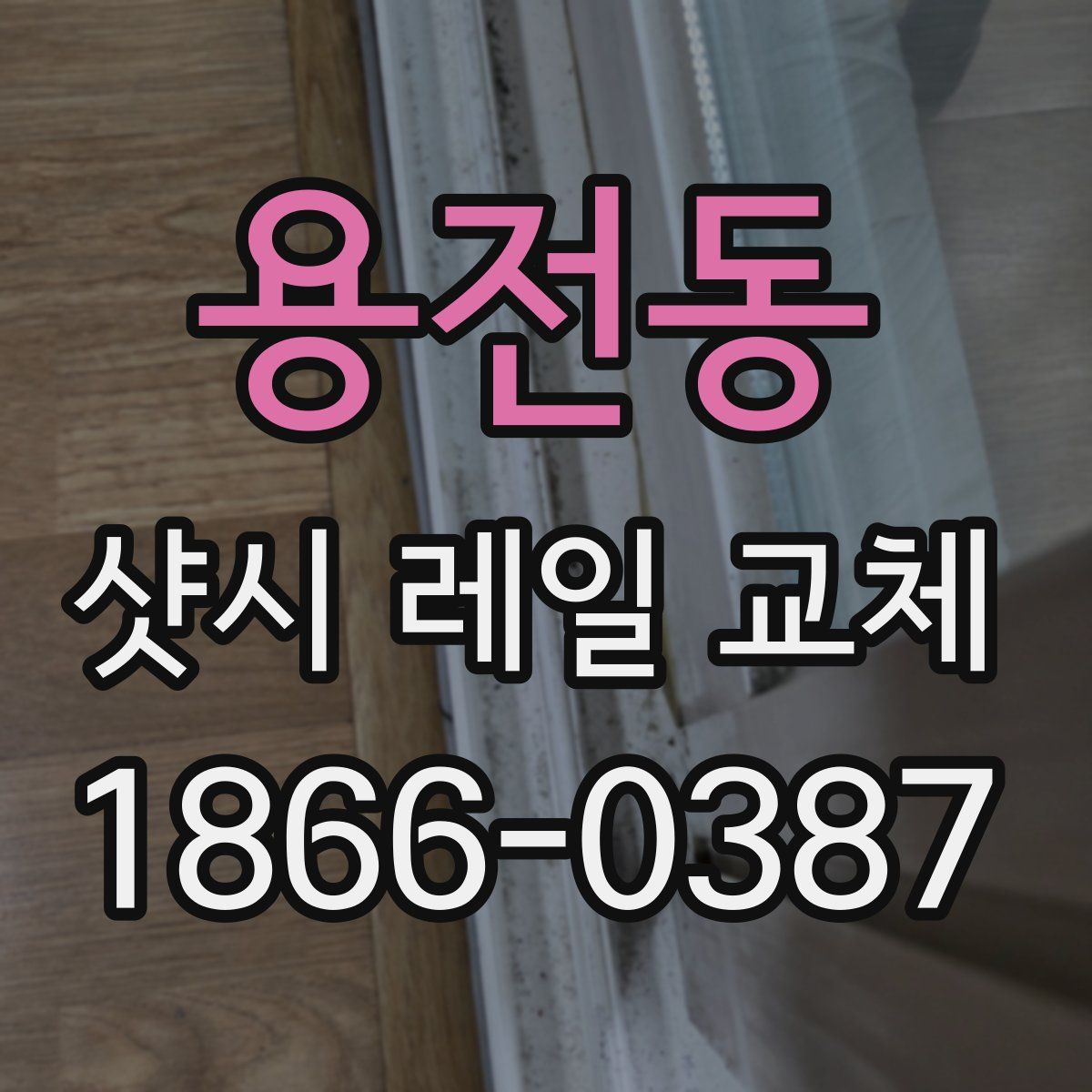 용전동 샷시 레일 교체