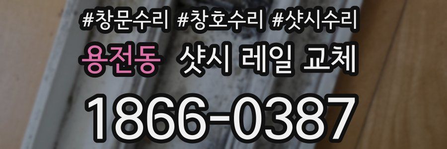 용전동 샷시 레일 교체
