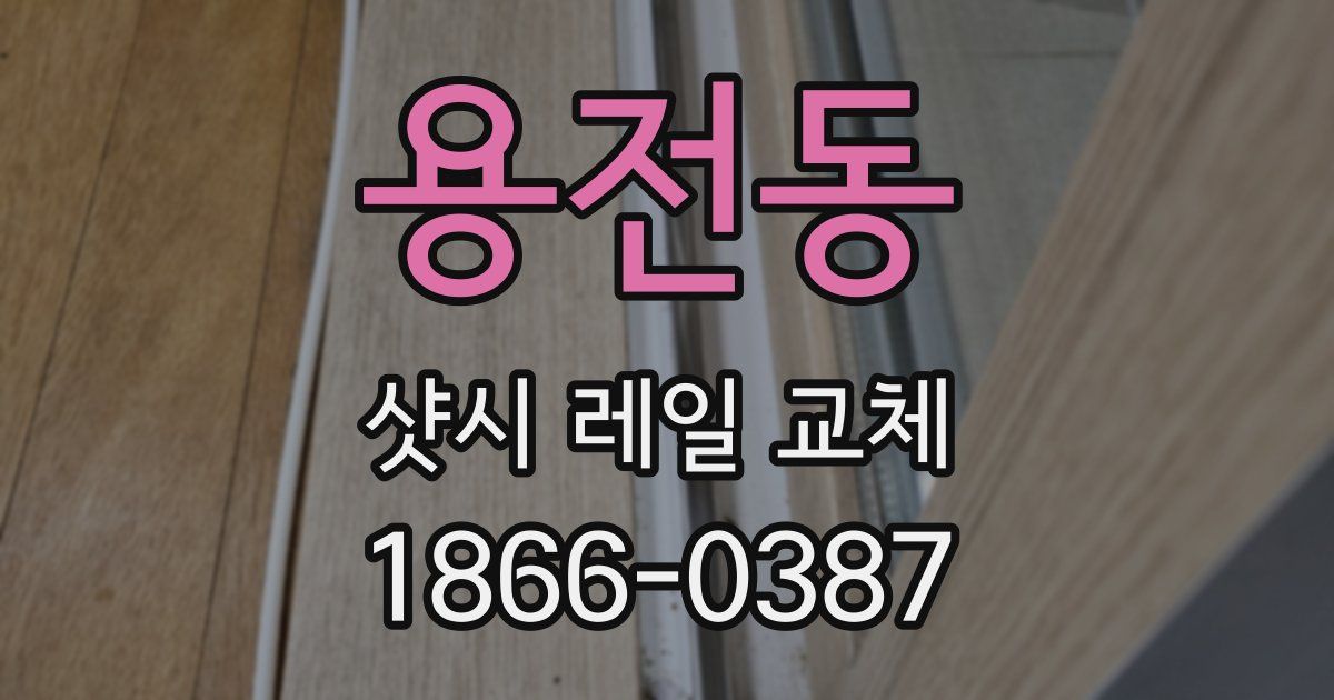 용전동 샷시 레일 교체