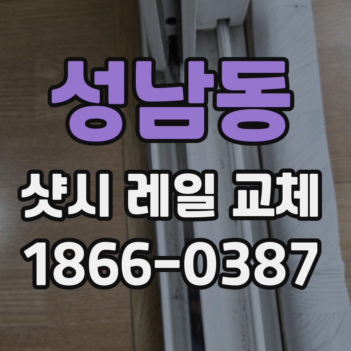 성남동 샷시 레일 교체
