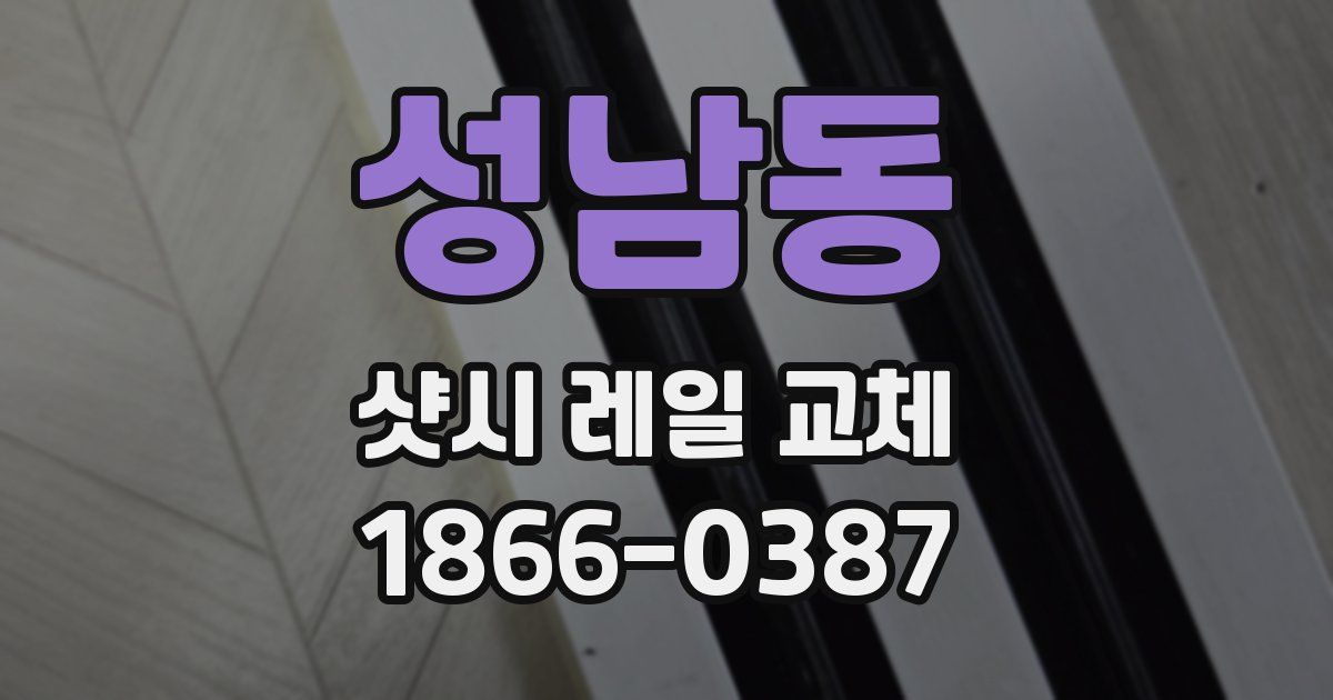 성남동 샷시 레일 교체