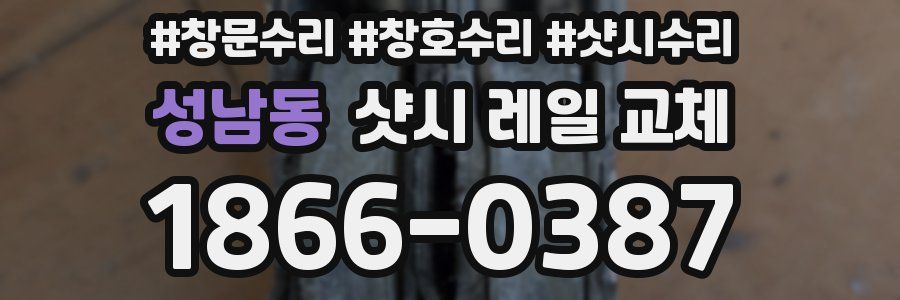 성남동 샷시 레일 교체