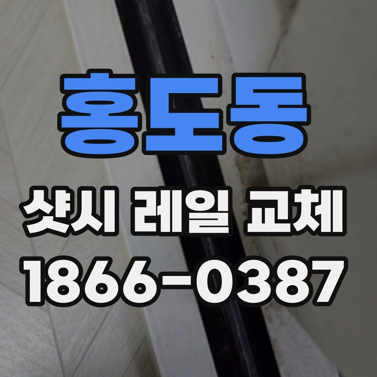 홍도동 샷시 레일 교체 후 청소와 마감 확인 요령