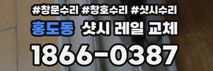 홍도동 샷시 레일 교체