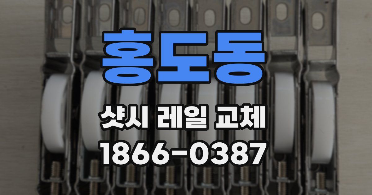 홍도동 샷시 레일 교체