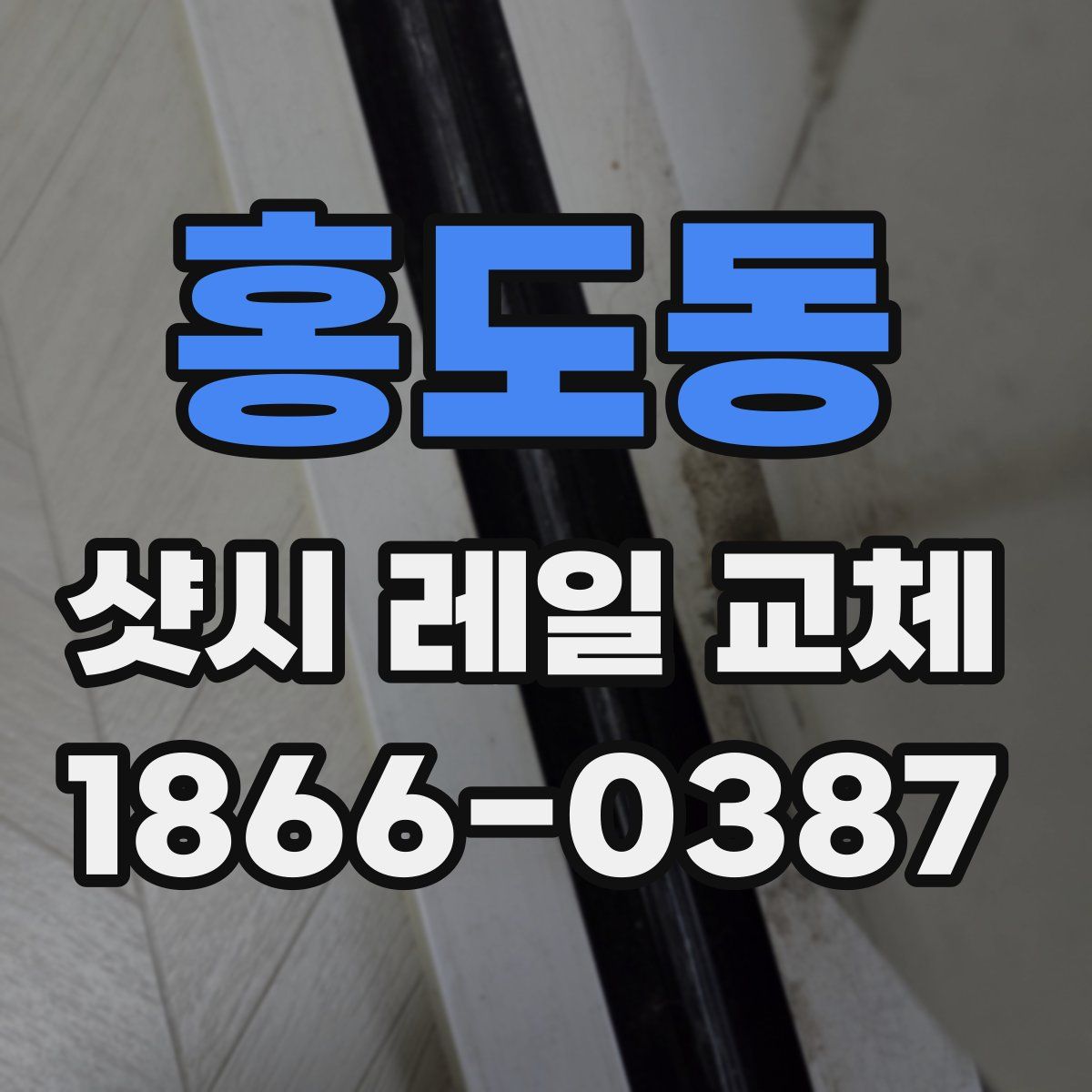홍도동 샷시 레일 교체