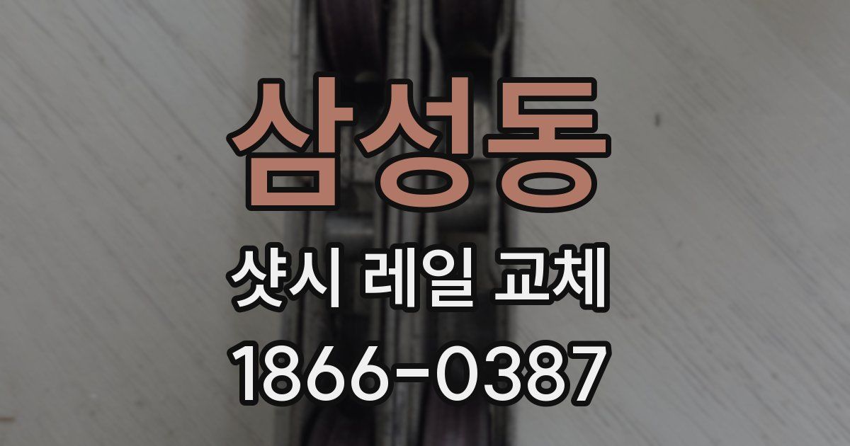 삼성동 샷시 레일 교체