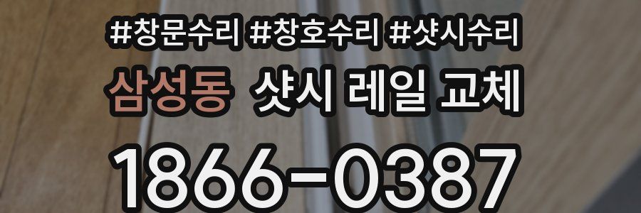 삼성동 샷시 레일 교체