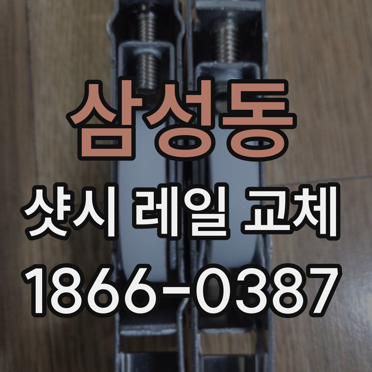 삼성동 샷시 레일 교체