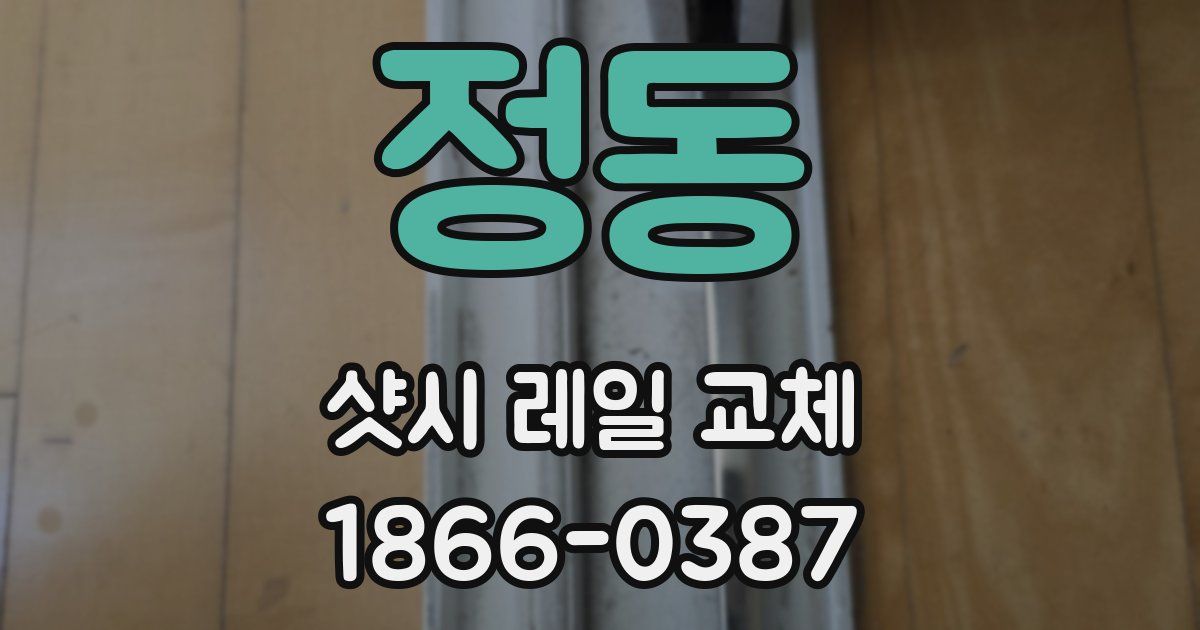 정동 샷시 레일 교체