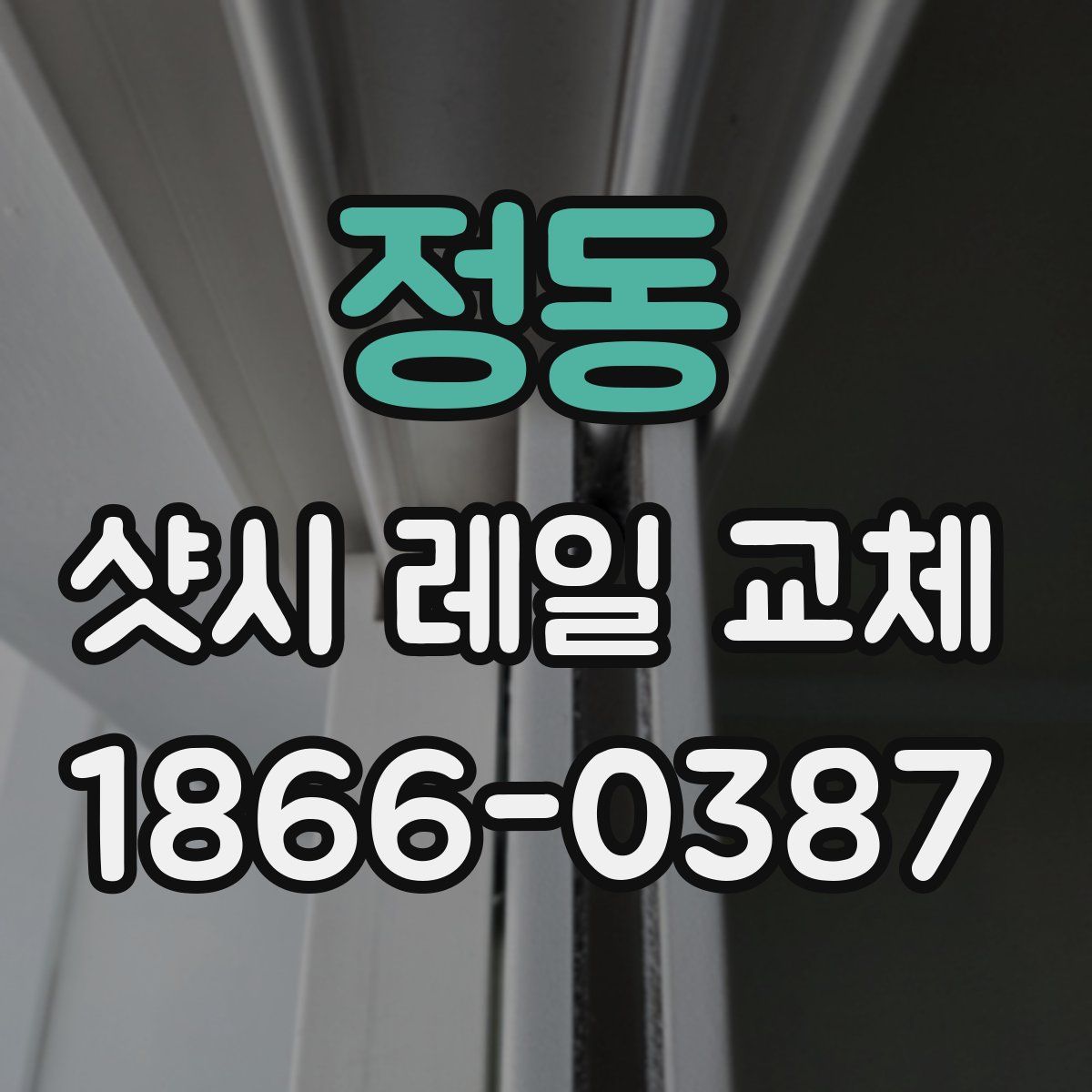 정동 샷시 레일 교체