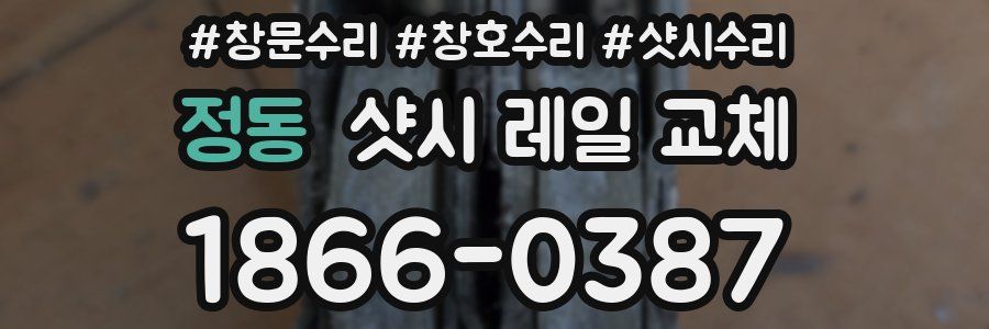 정동 샷시 레일 교체