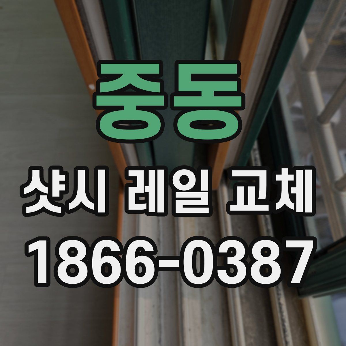 중동 샷시 레일 교체 견적이 달라지는 이유