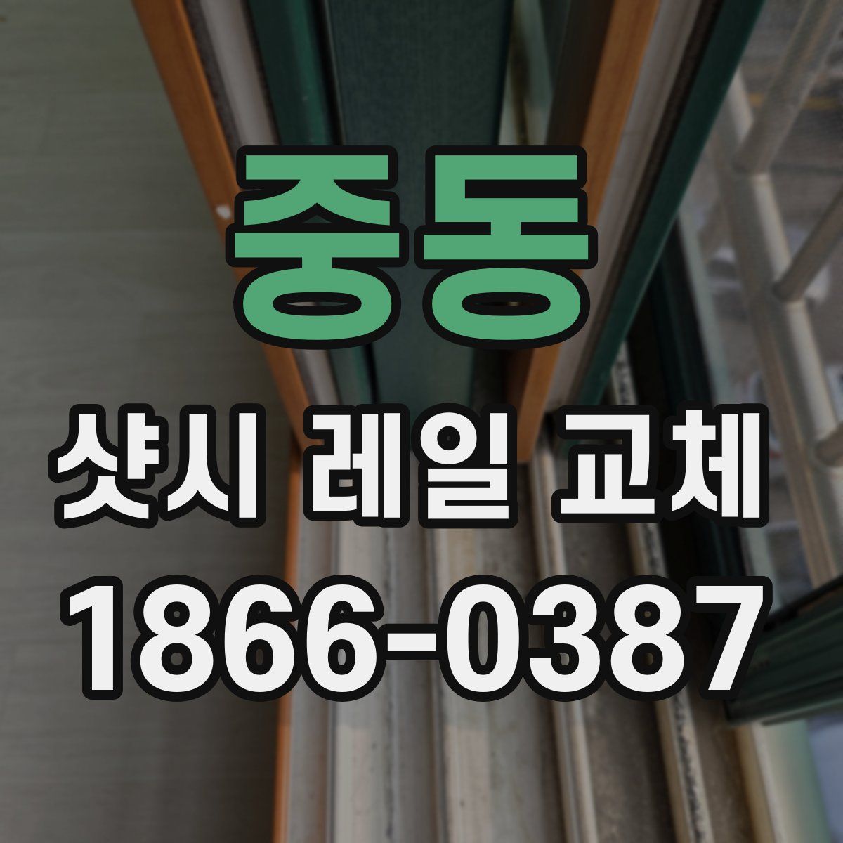 중동 샷시 레일 교체