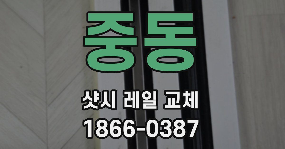 중동 샷시 레일 교체