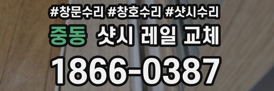중동 샷시 레일 교체