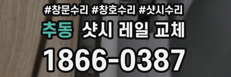 추동 샷시 레일 교체