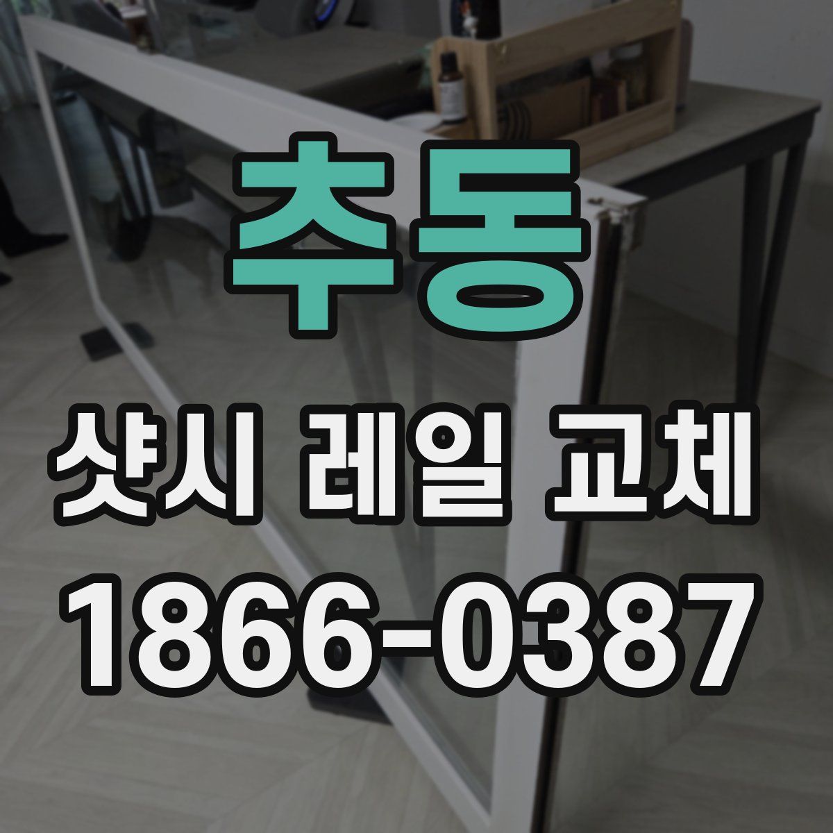 추동 샷시 레일 교체