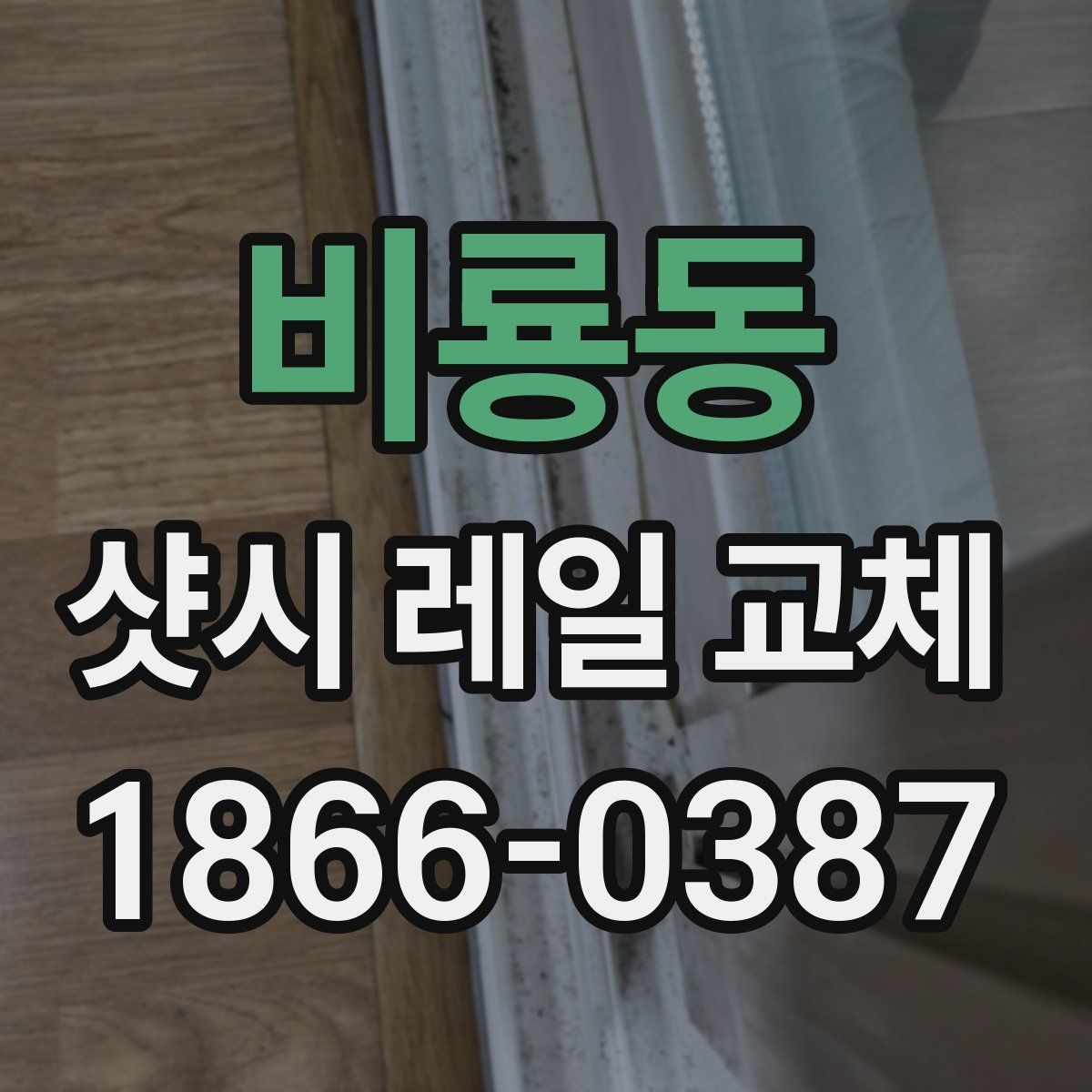 비룡동 샷시 레일 교체
