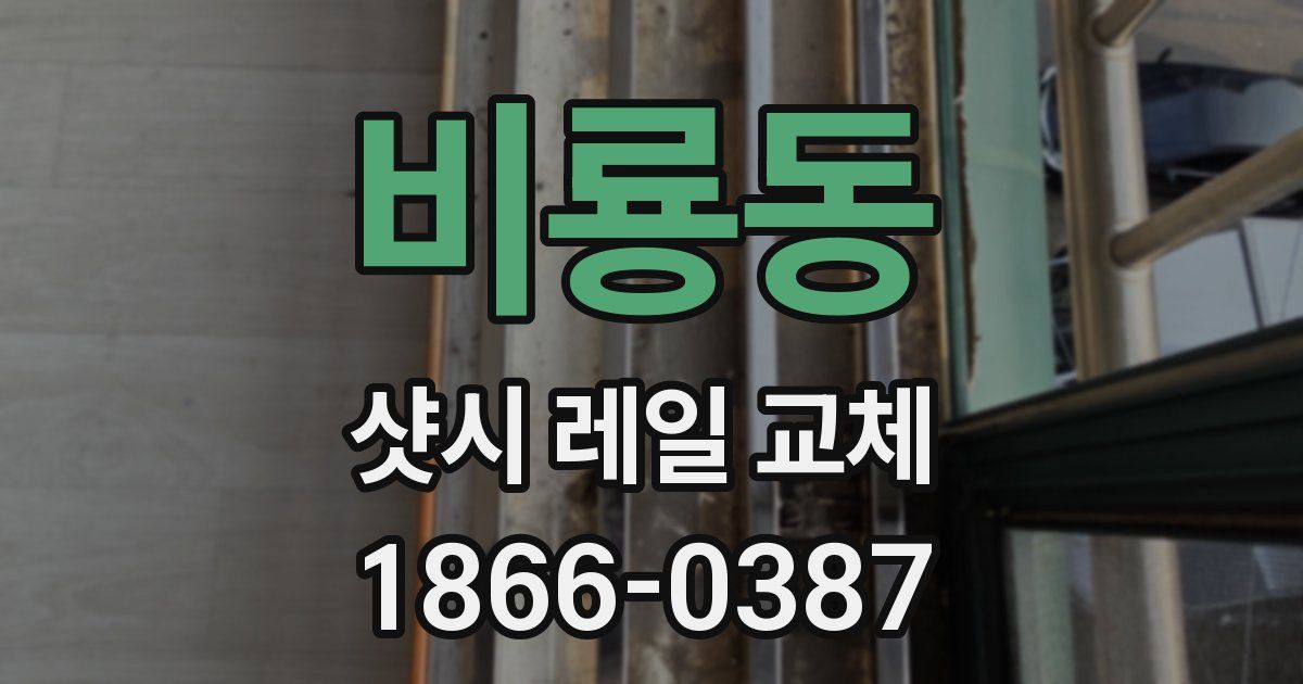 비룡동 샷시 레일 교체