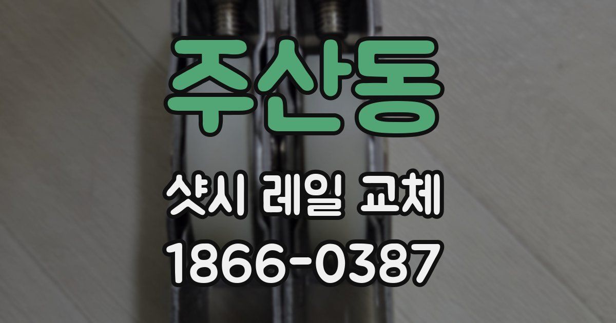 주산동 샷시 레일 교체