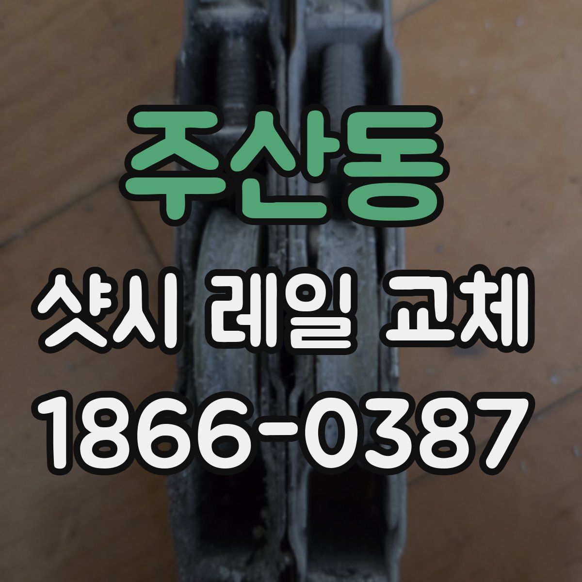 주산동 샷시 레일 교체