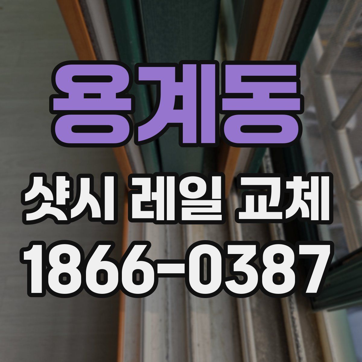 용계동 샷시 레일 교체