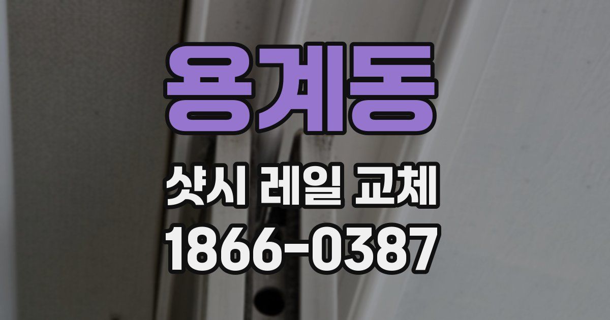 용계동 샷시 레일 교체