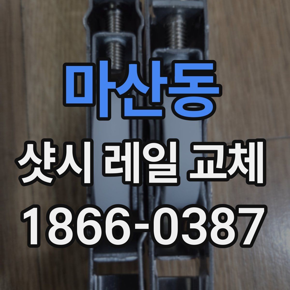 마산동 샷시 레일 교체 상담 시 꼭 확인할 범위