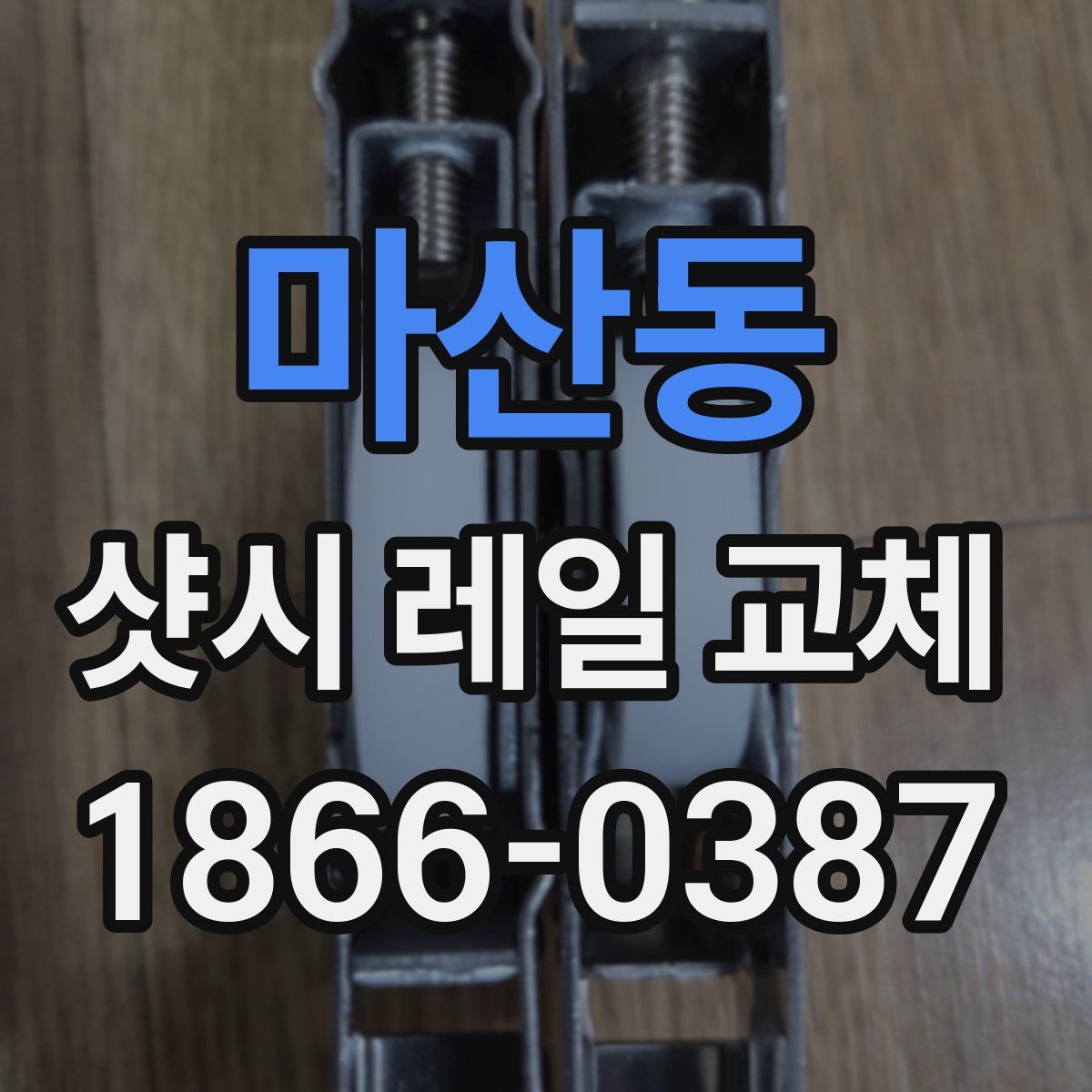 마산동 샷시 레일 교체