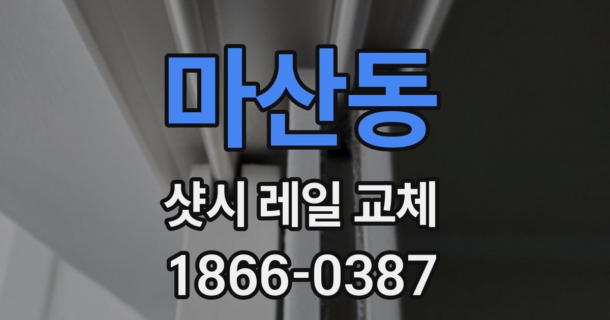 마산동 샷시 레일 교체