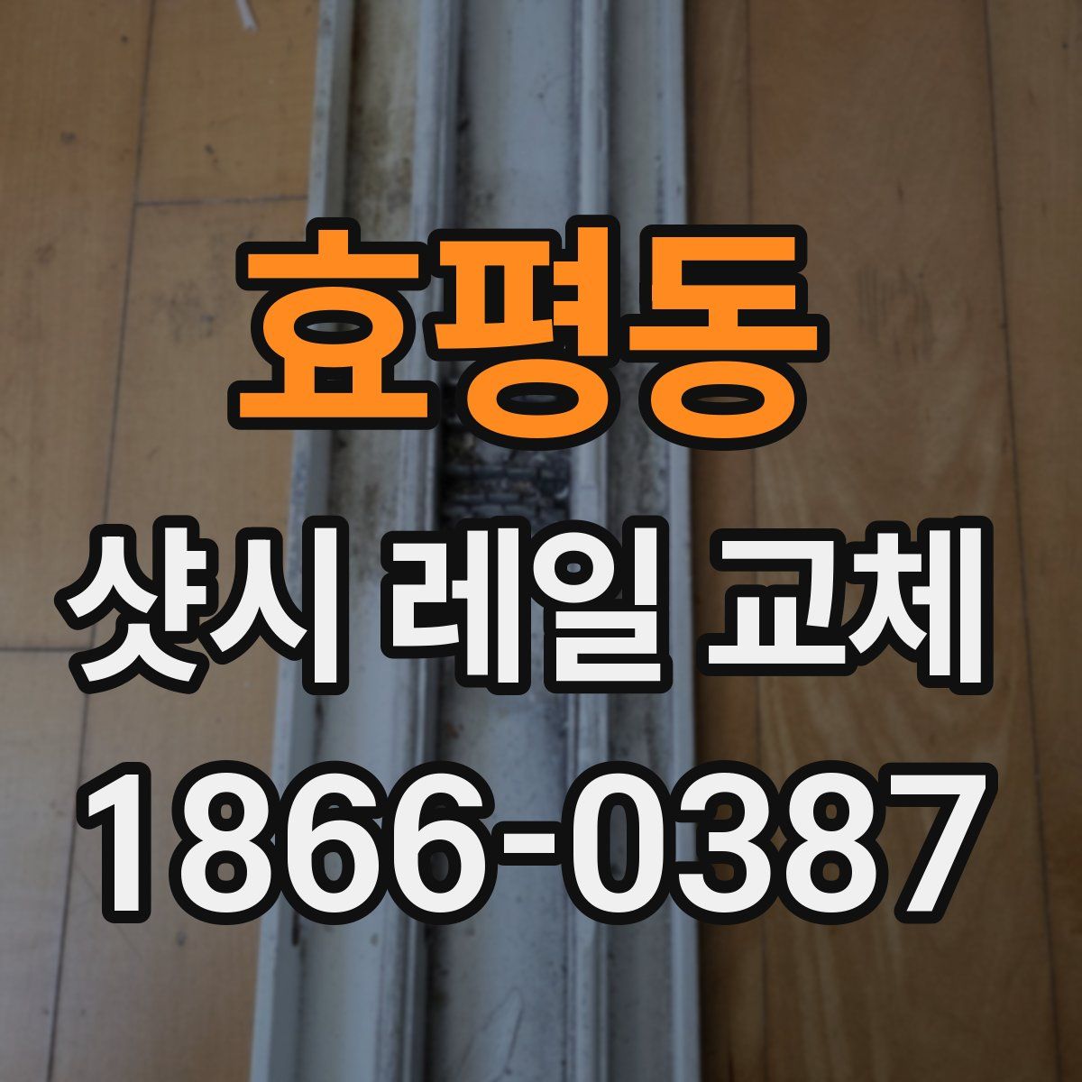 효평동 샷시 레일 교체
