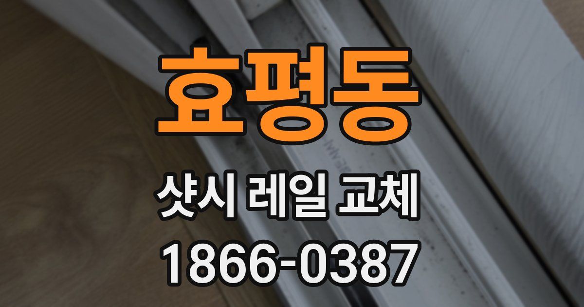 효평동 샷시 레일 교체