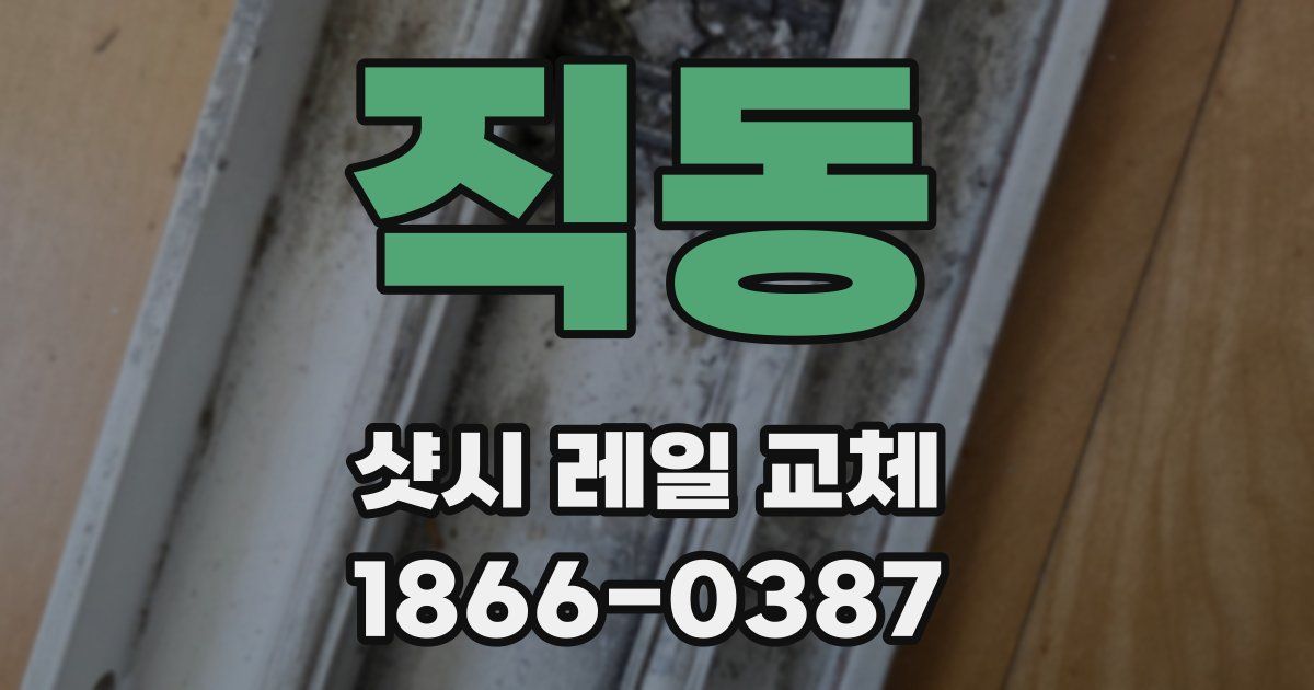 직동 샷시 레일 교체