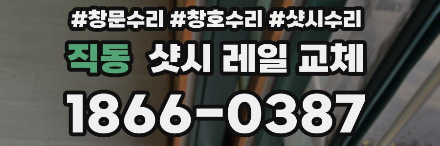직동 샷시 레일 교체