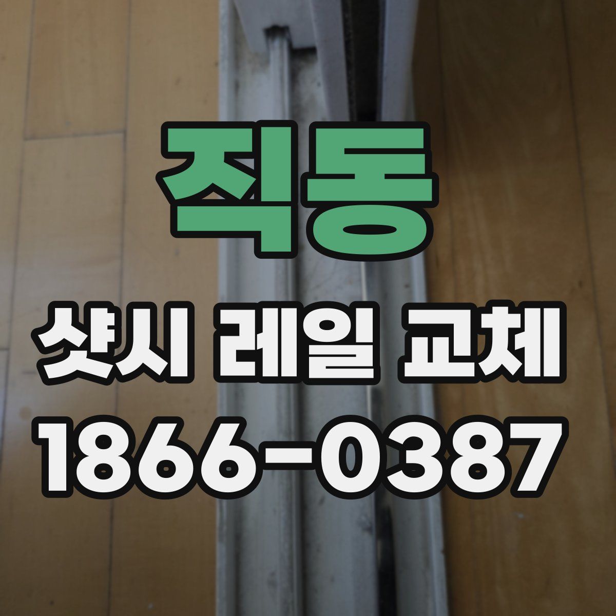 직동 샷시 레일 교체