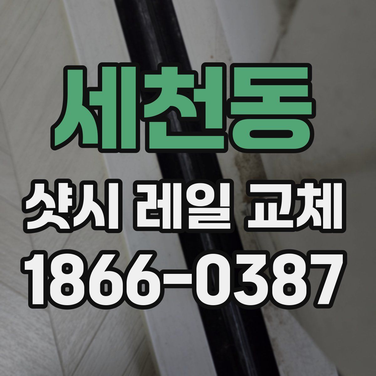 세천동 샷시 레일 교체