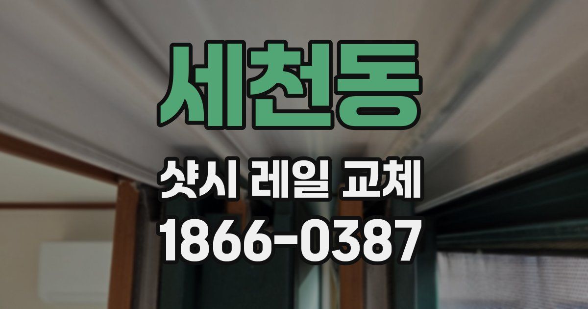 세천동 샷시 레일 교체