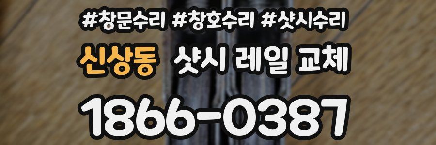 신상동 샷시 레일 교체