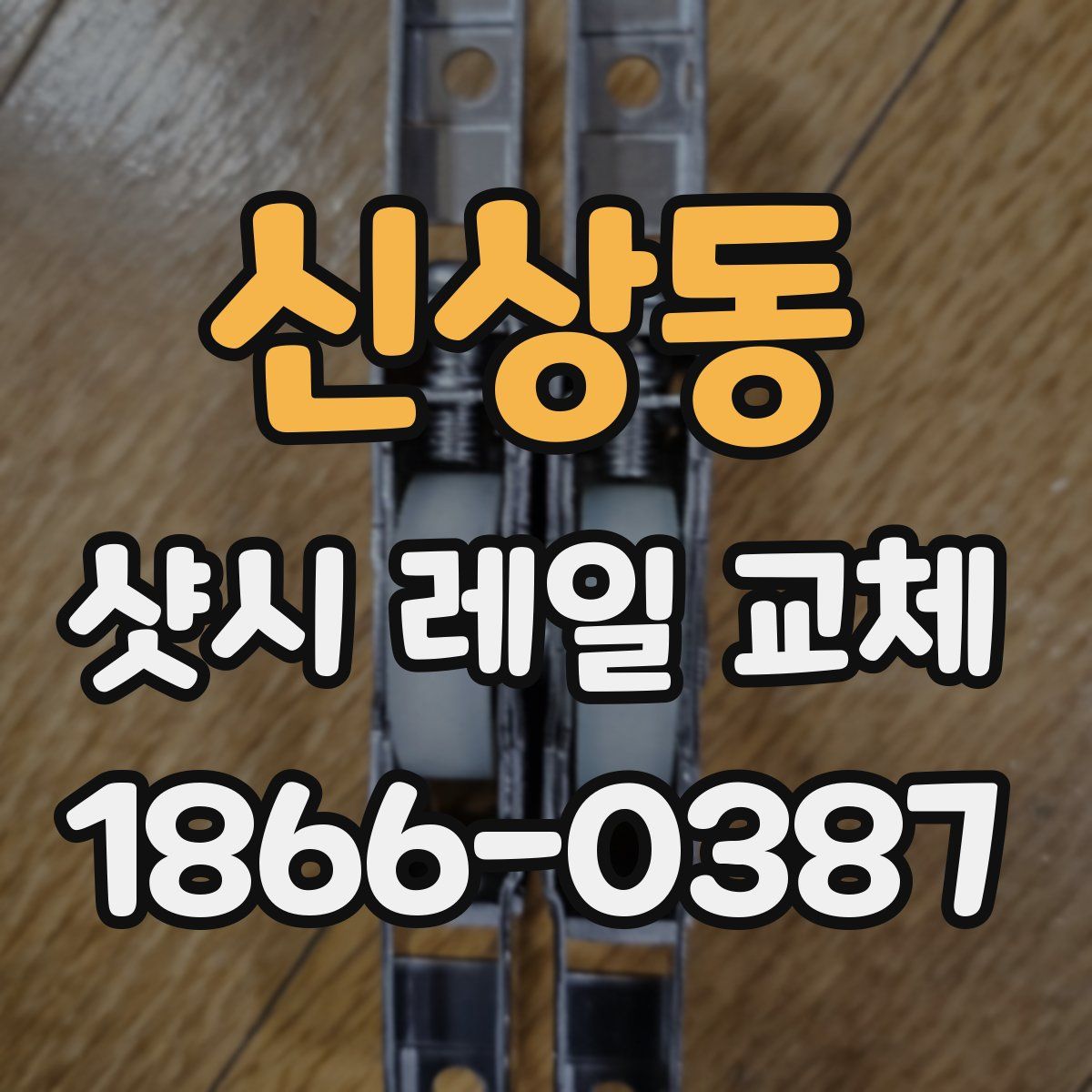 신상동 샷시 레일 교체